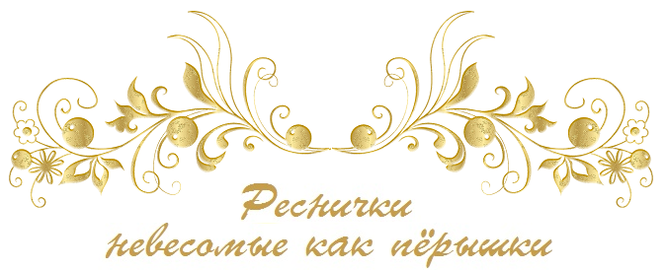 Европейское наращивание ресниц в Челябинске, Бутик ресничек PlumeLash, реснички невесомые ღ пёрышки